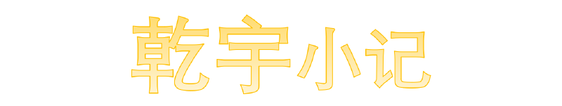 Featured image of post 乾宇小记